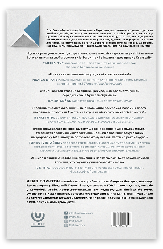 Радикально інші. Посібник для спілкування в групі. Посібник для учня