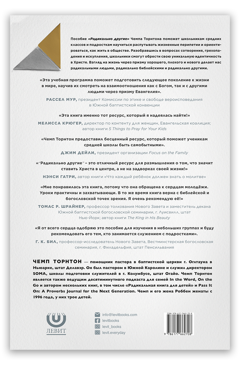 Радикально другие. Руководство для общения в группе. Пособие для наставника