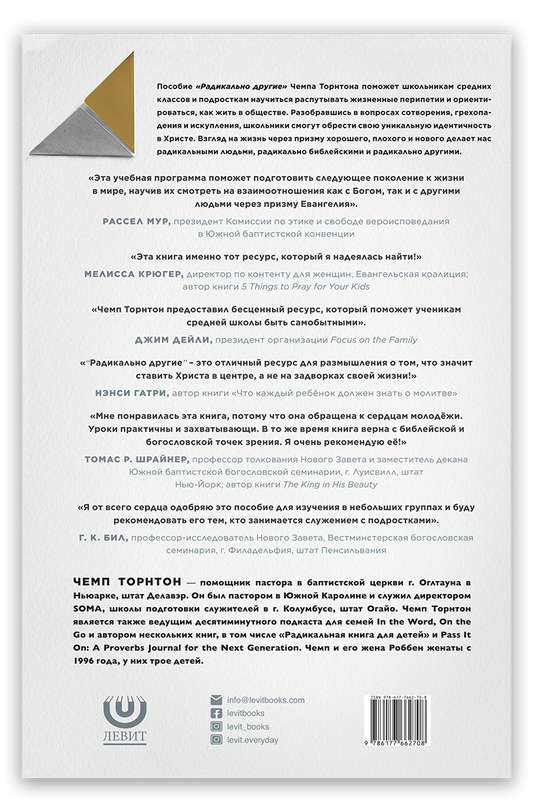 Радикально другие. Руководство для общения в группе. Пособие для наставника