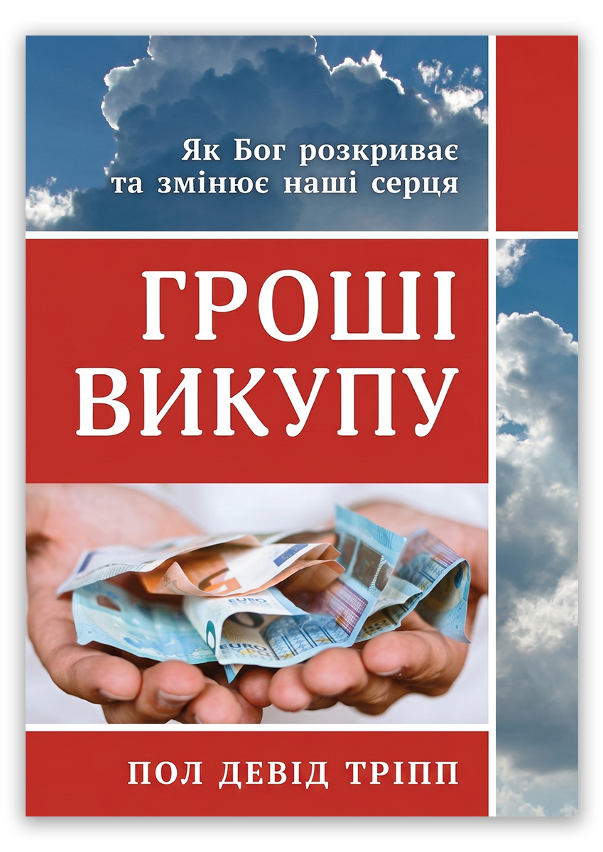 Гроші викупу