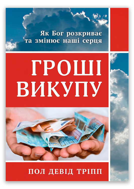 Гроші викупу