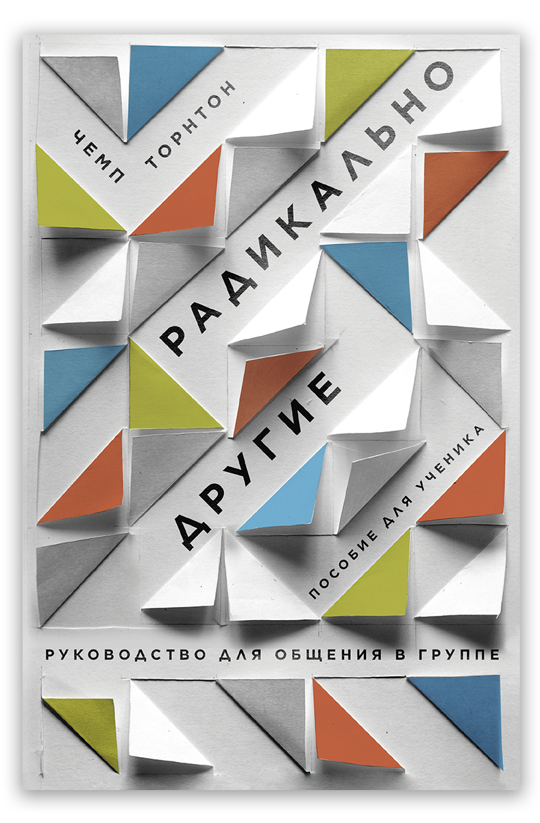 Радикально другие. Руководство для общения в группе. Пособие для ученика