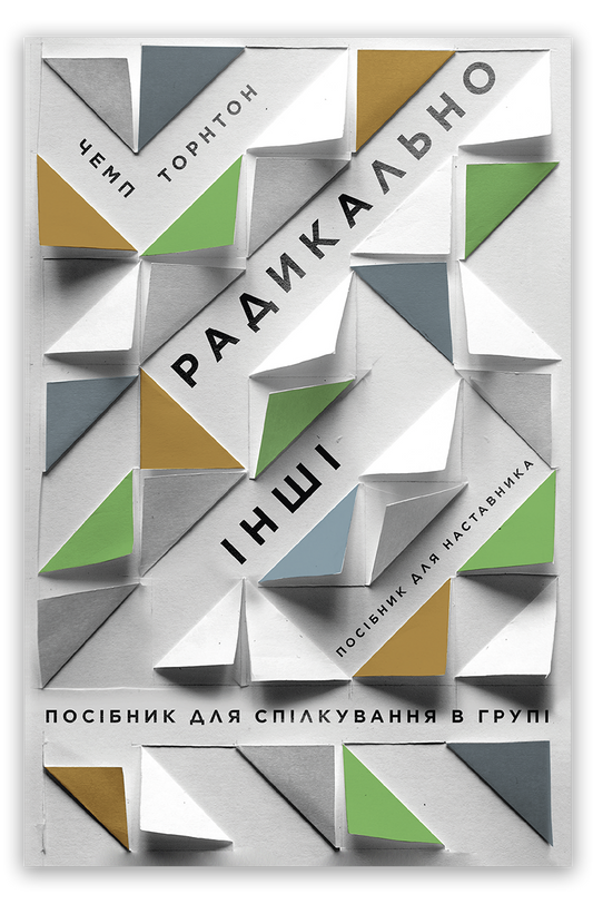 Радикально інші. Посібник для спілкування в групі. Посібник для наставника