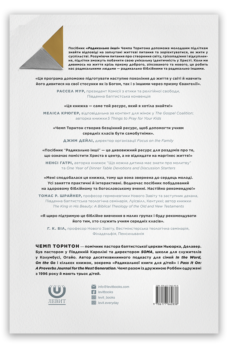 Радикально інші. Посібник для спілкування в групі. Посібник для наставника