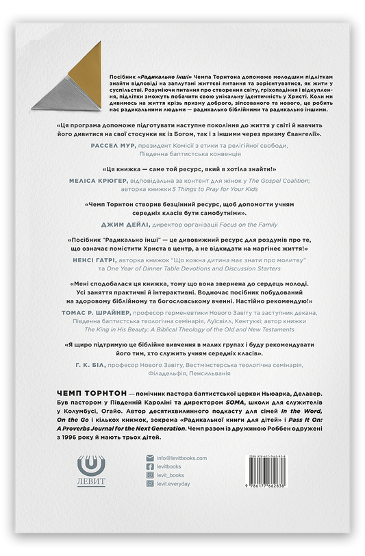 Радикально інші. Посібник для спілкування в групі. Посібник для наставника