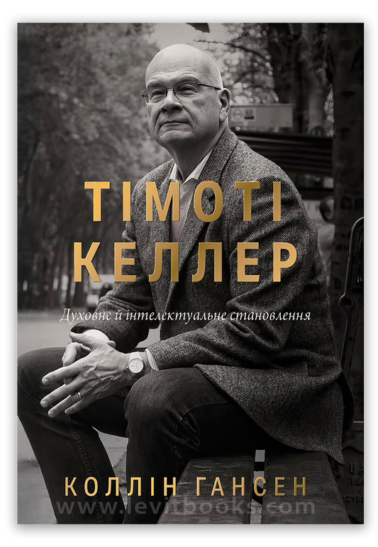 Тімоті Келлер. Духовне й інтелектуальне становлення