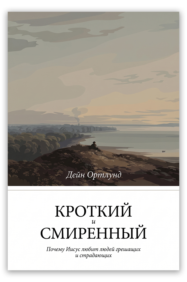 Кроткий и смиренный