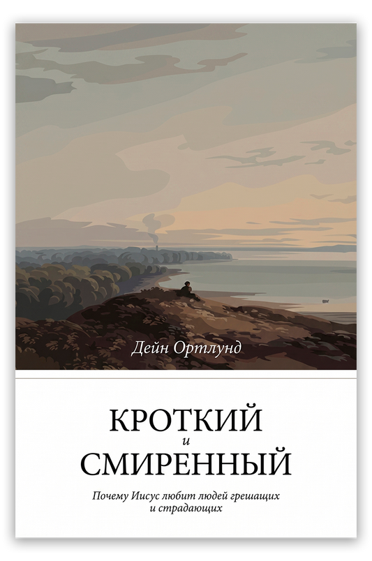 Кроткий и смиренный