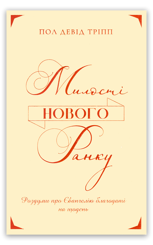 Милості нового ранку