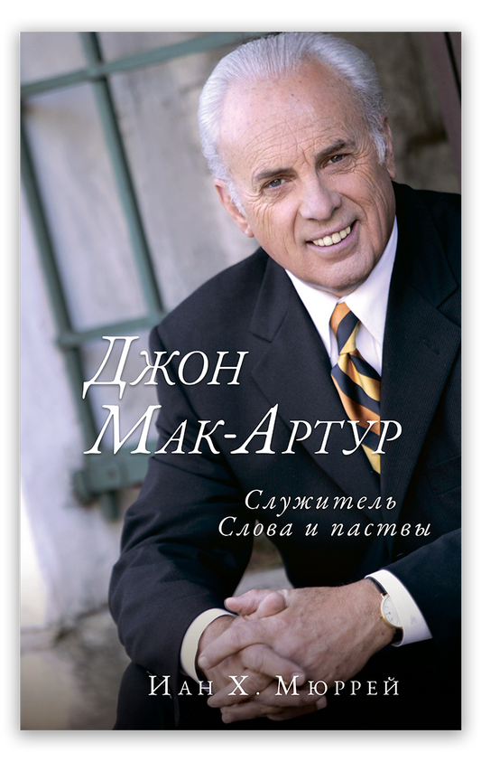 Джон Мак–Артур: служитель Слова и паствы