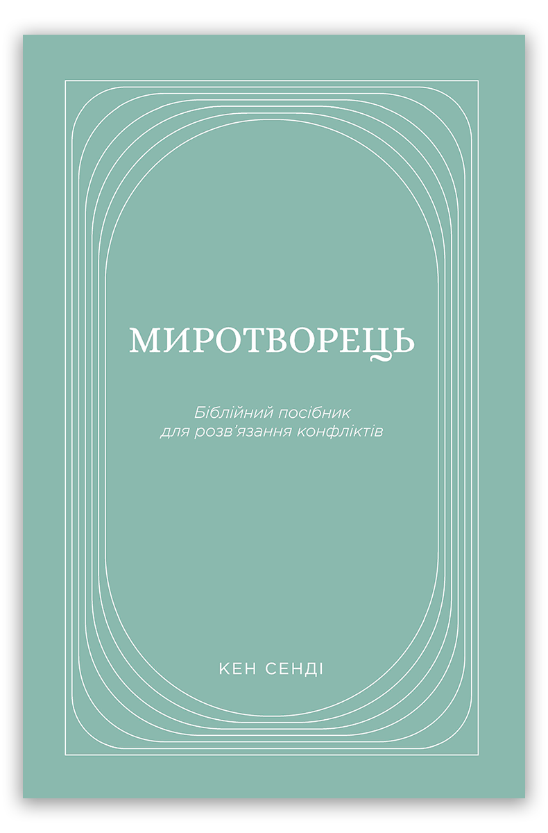Миротворець