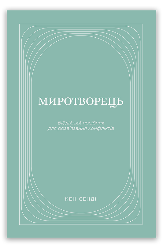Миротворець