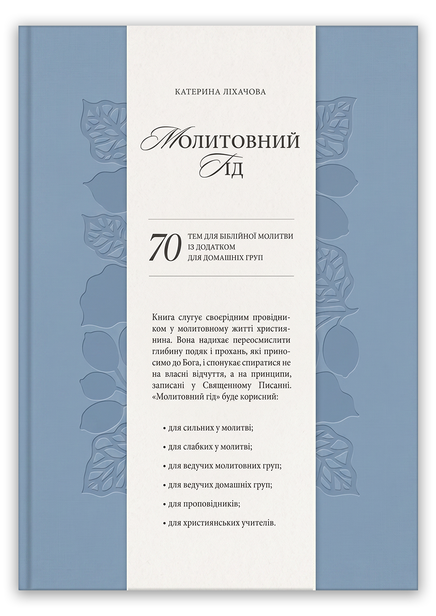Молитовний гід