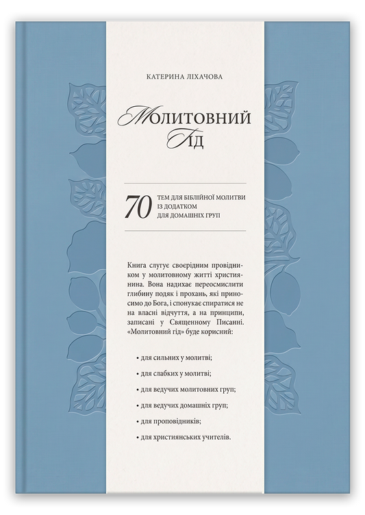 Молитовний гід
