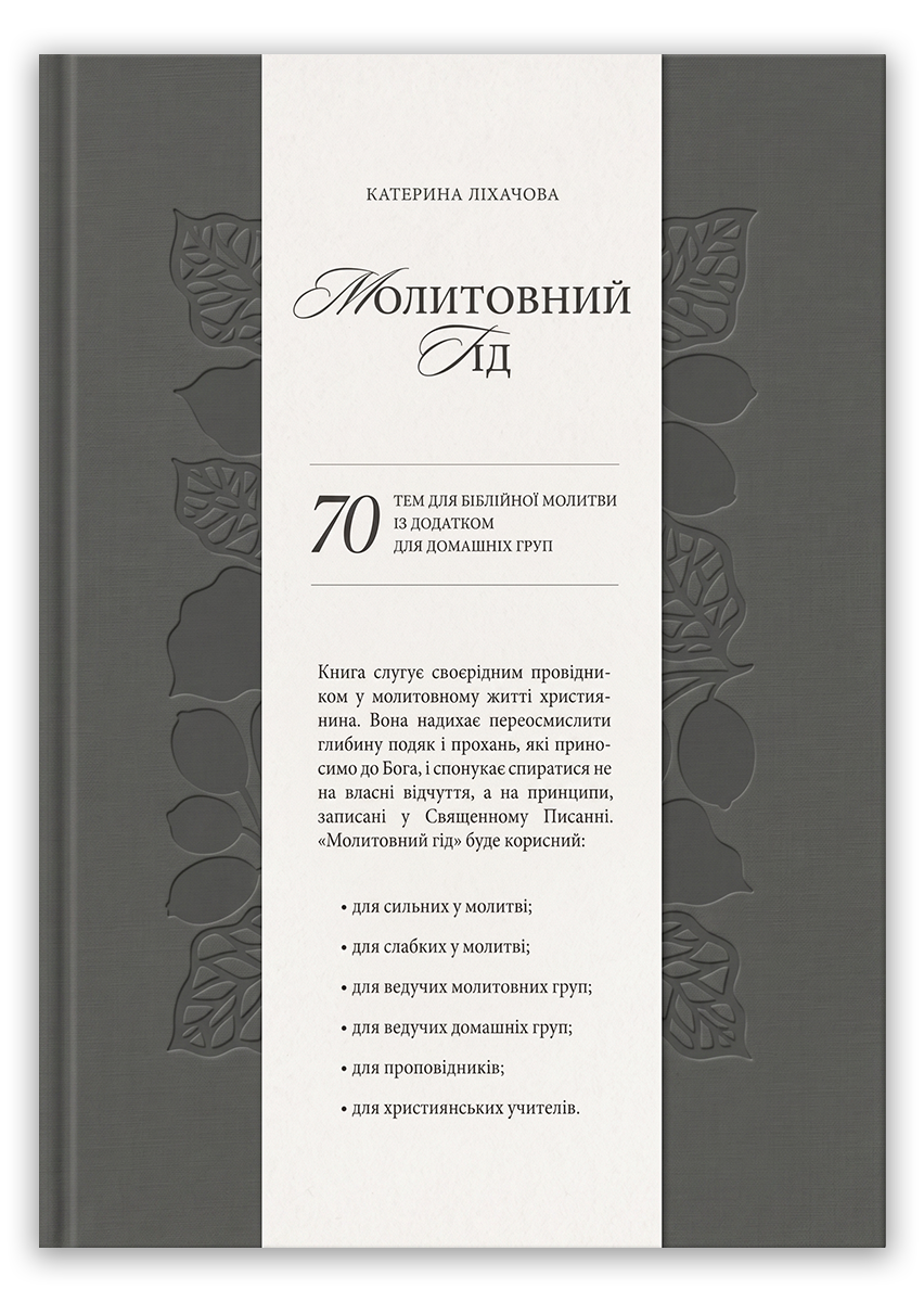 Молитовний гід