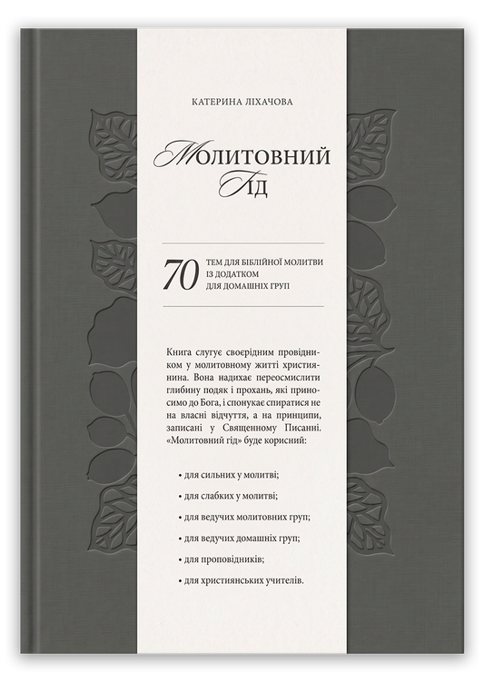 Молитовний гід