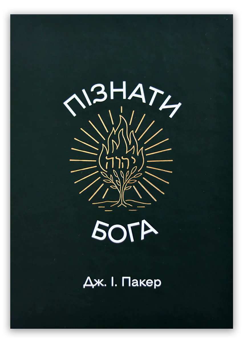 Пізнати Бога