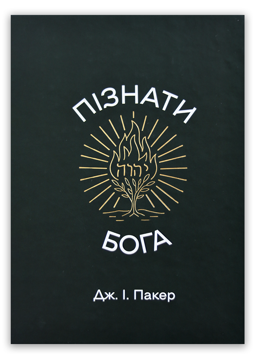 Пізнати Бога