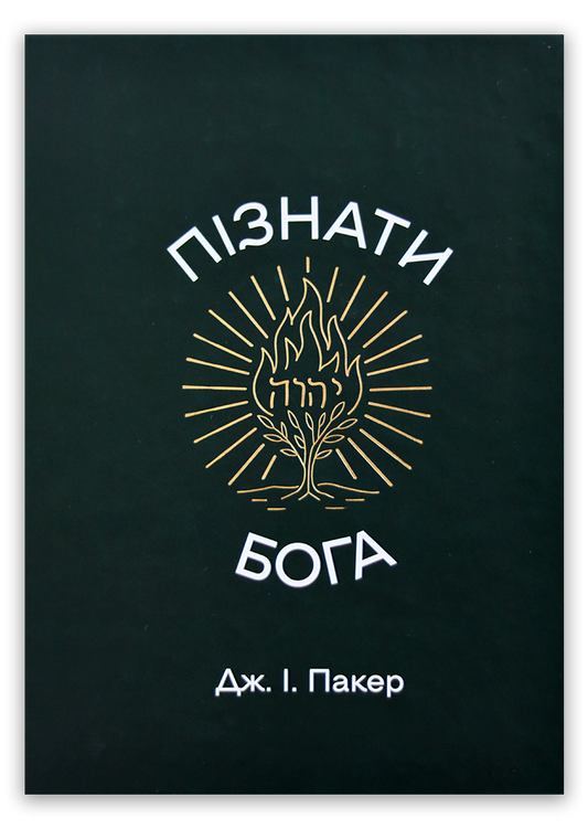 Пізнати Бога