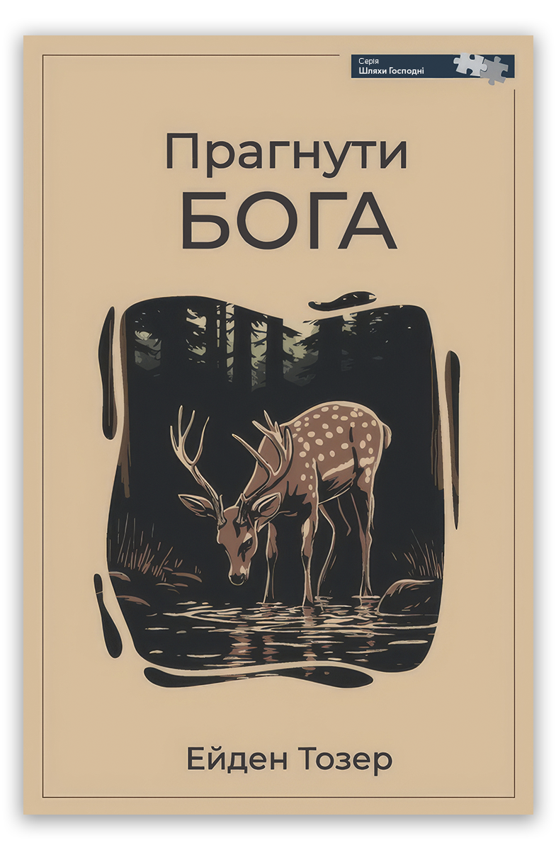 Прагнути Бога