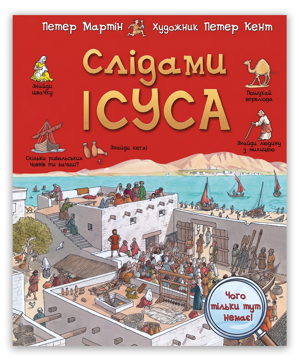 Слідами Ісуса