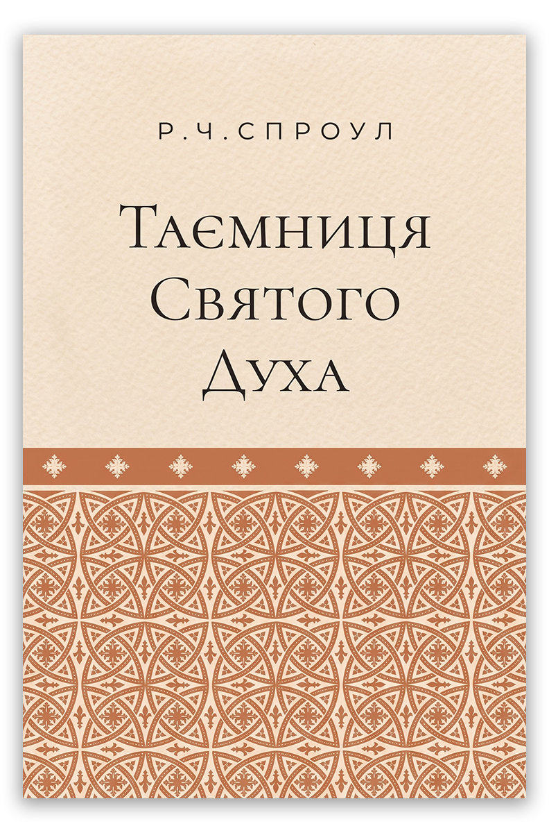 Таємниця Святого Духа