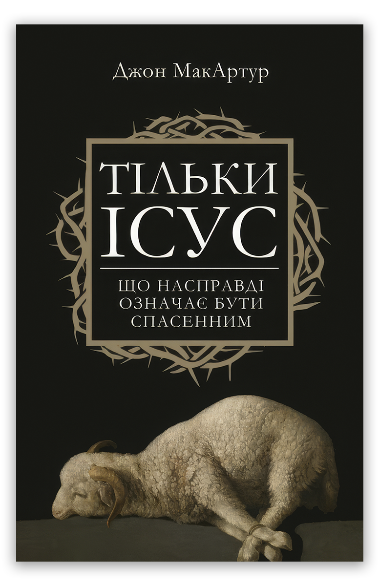 Тільки Ісус