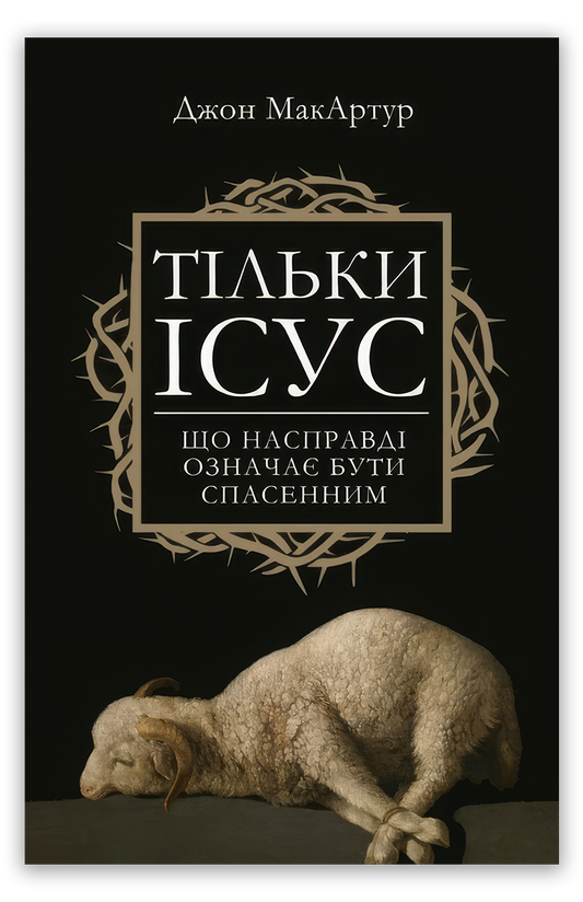 Тільки Ісус