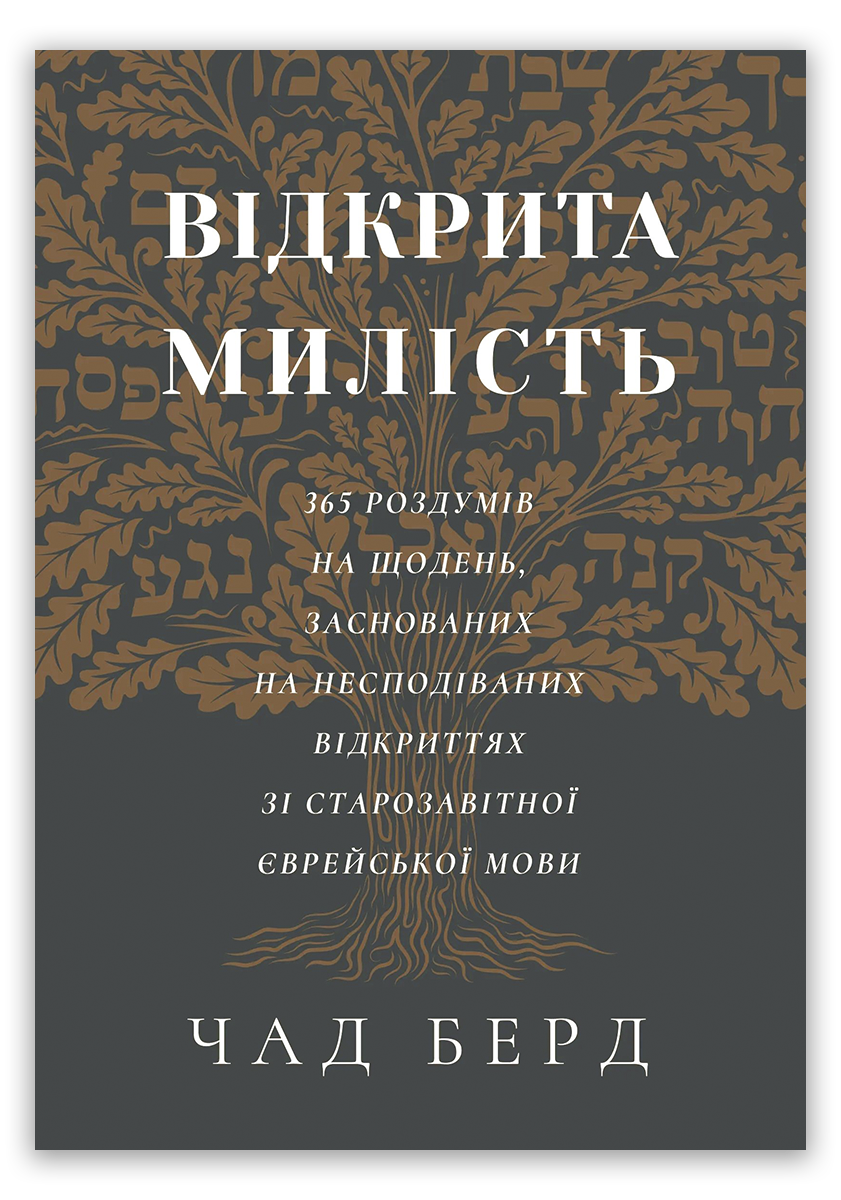 Відкрита милість