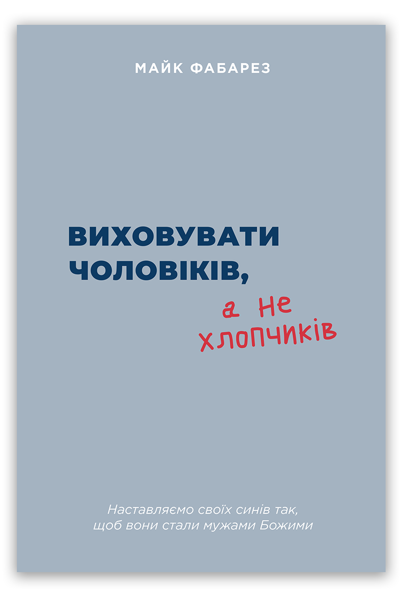 Виховувати чоловіків, а не хлопчиків