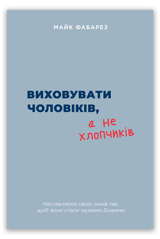 Виховувати чоловіків, а не хлопчиків
