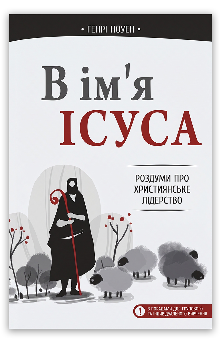 В  ім'я Ісуса