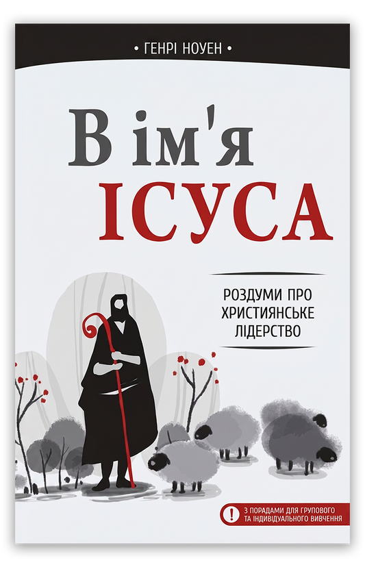 В  ім'я Ісуса
