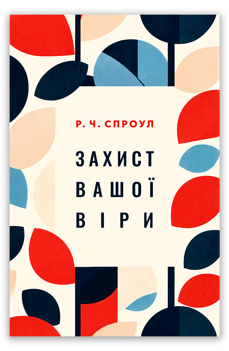 Захист вашої віри