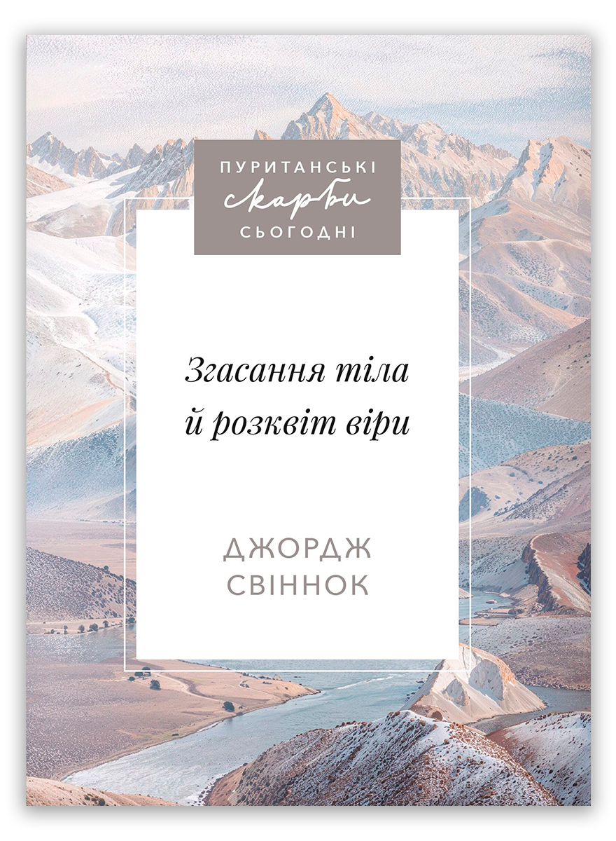 Згасання тіла й розквіт віри
