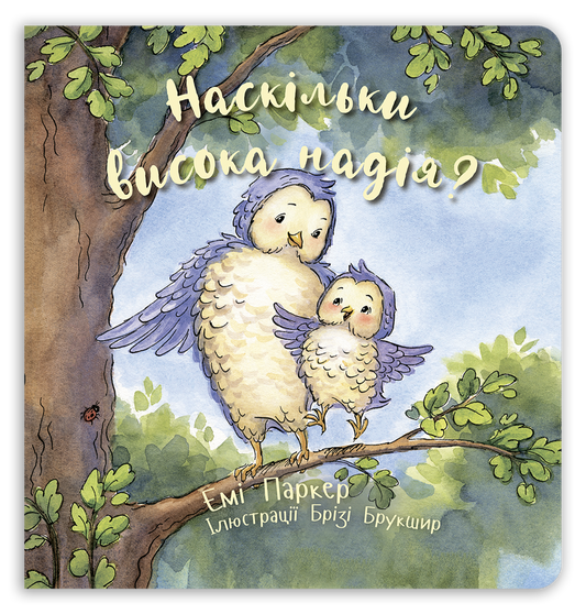 Наскільки висока надія?