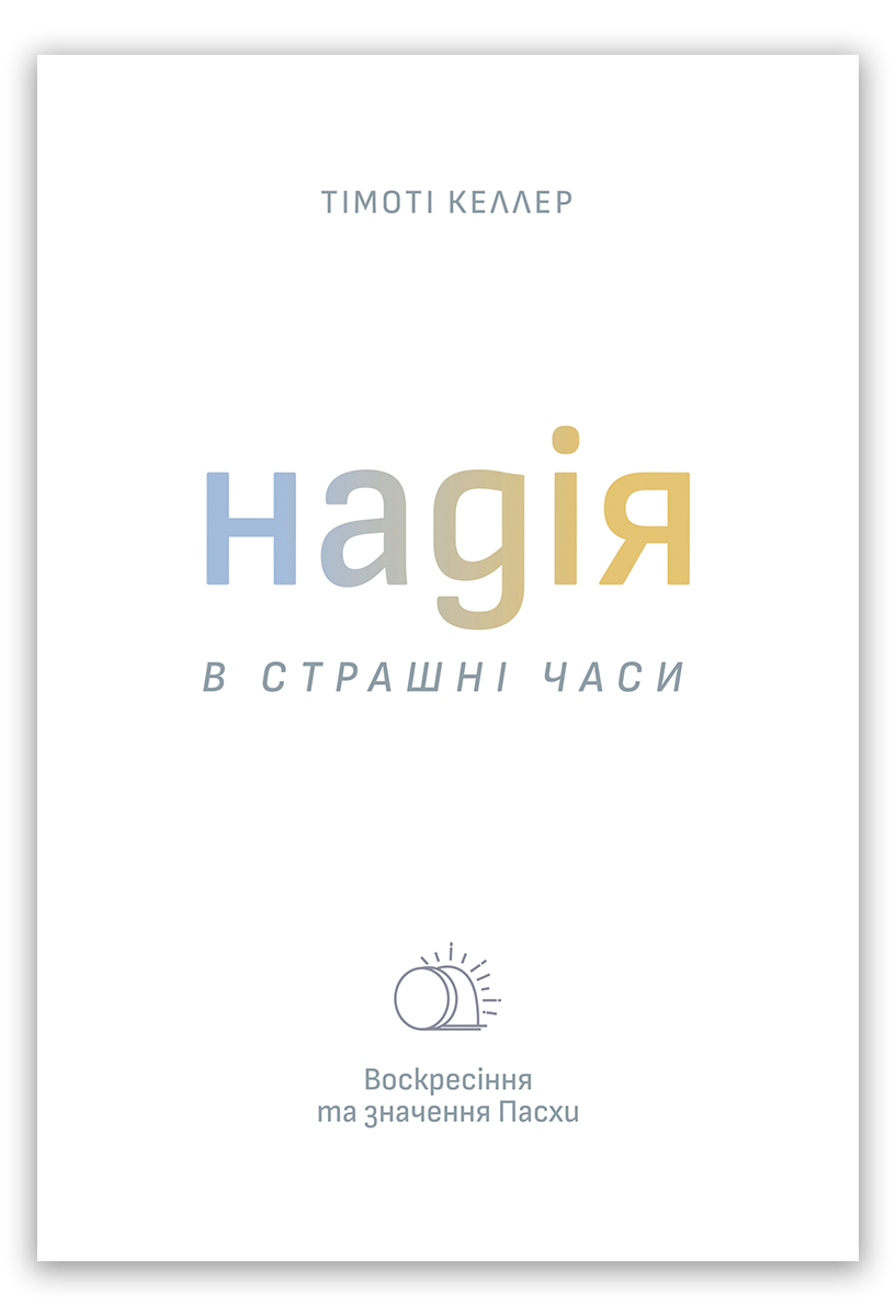 Надія в страшні часи