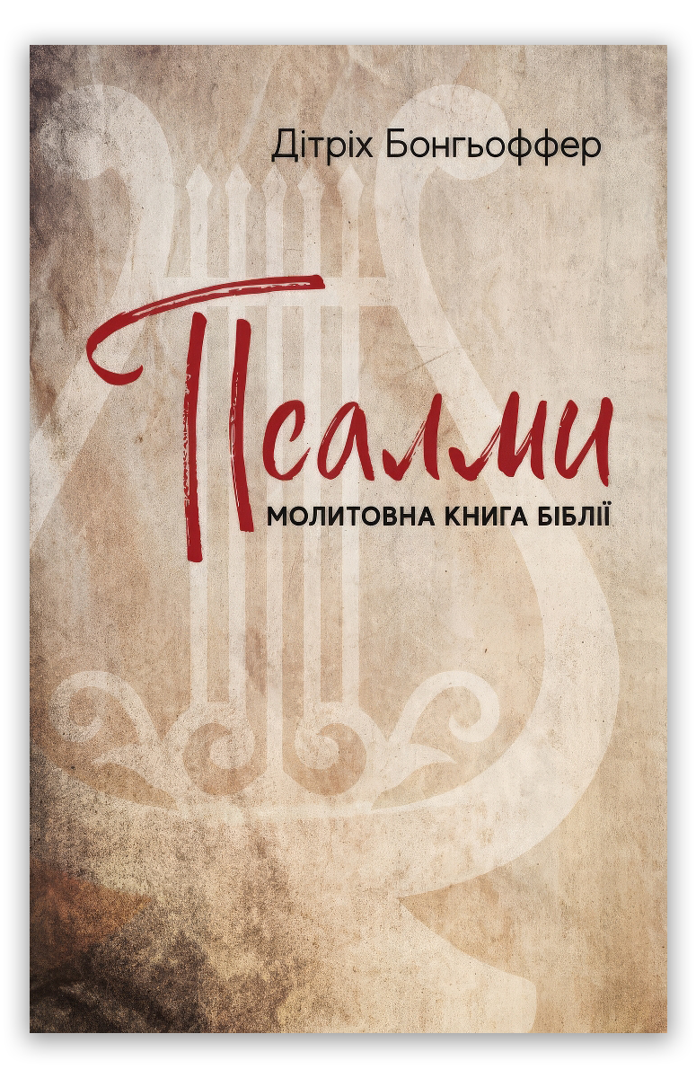 Псалми: молитовна книга Біблії