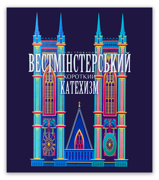 Ілюстрований Вестмінстерський Короткий Катехизм