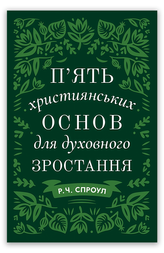 П’ять християнських основ для духовного зростання
