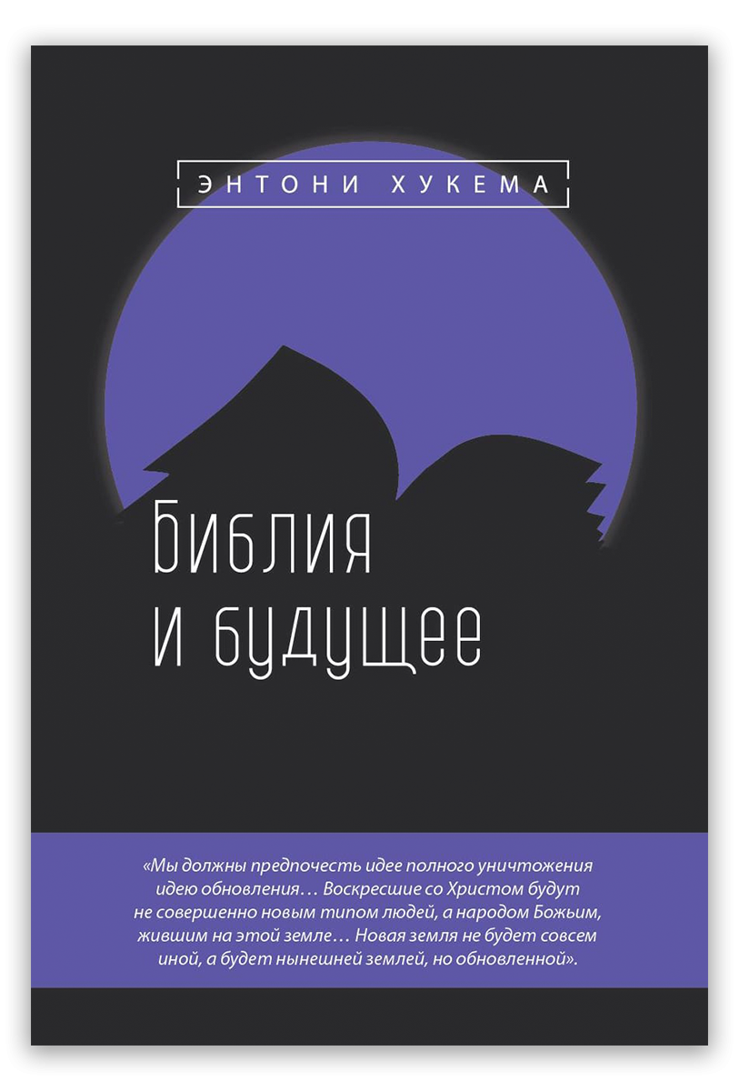 Библия и будущее