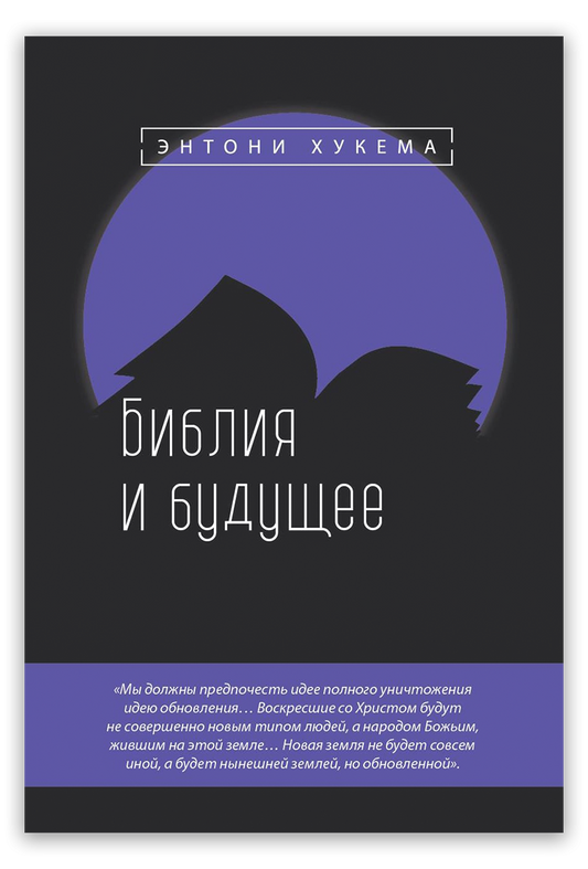 Библия и будущее