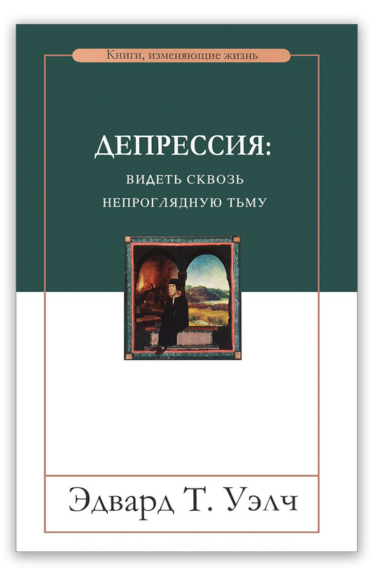 Депрессия: видеть сквозь непроглядную тьму