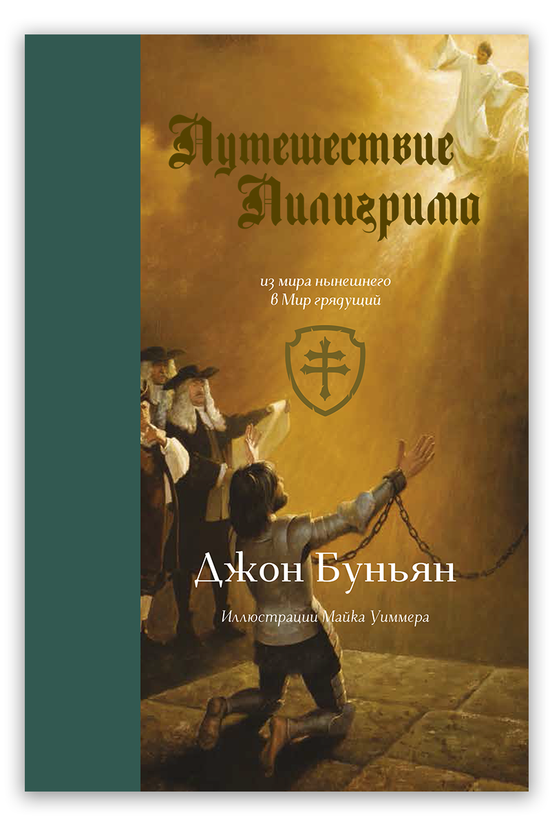 Путешествие Пилигрима