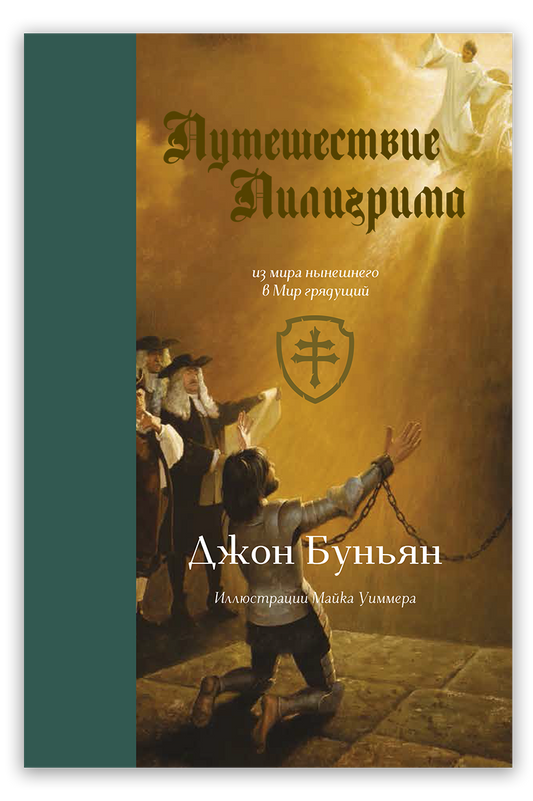 Путешествие Пилигрима
