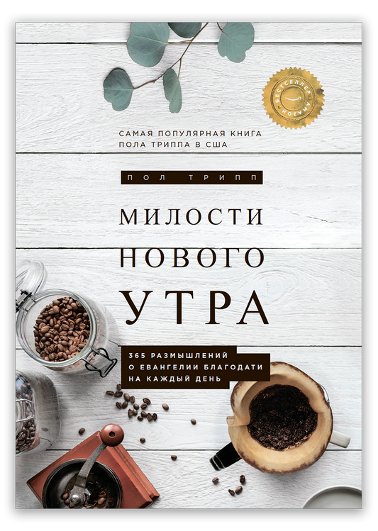Милости нового утра