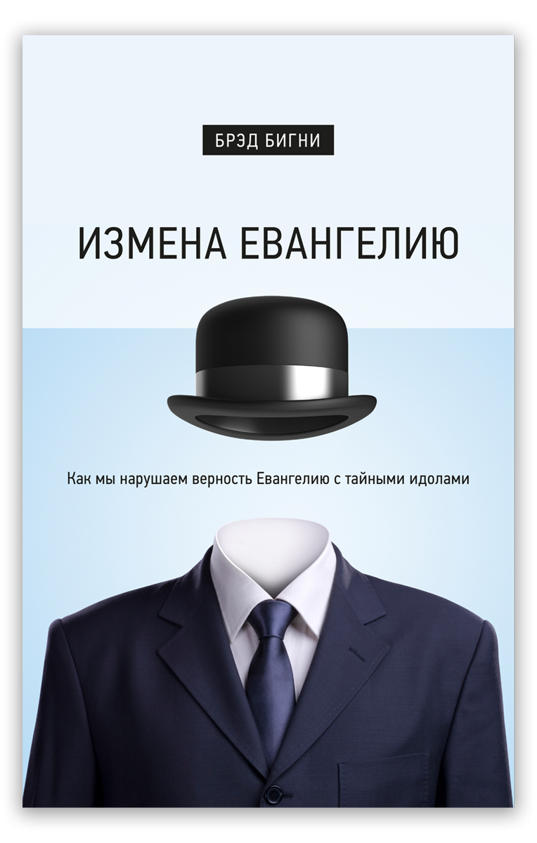 Измена Евангелию