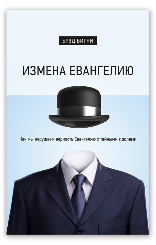 Измена Евангелию