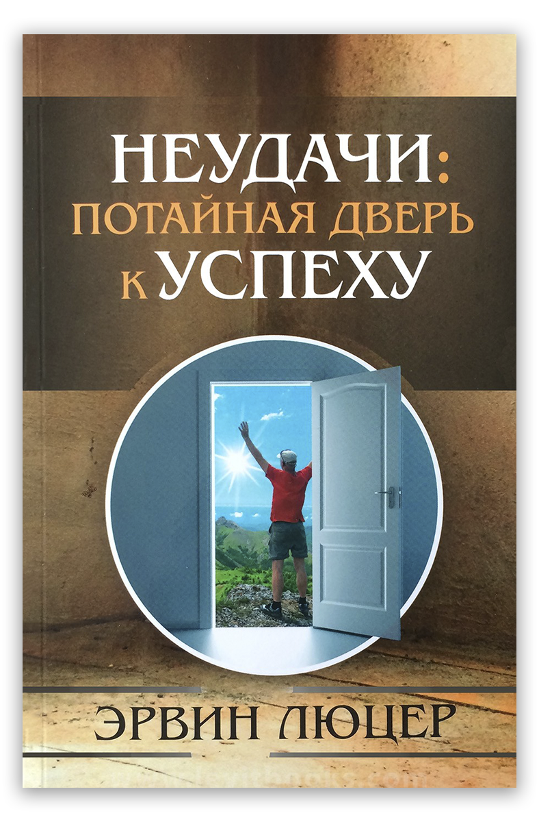 Неудачи: потайная дверь к Успеху