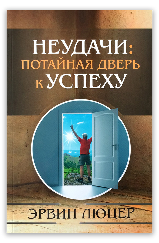 Неудачи: потайная дверь к Успеху